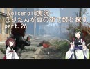 【Fallout4】きりたんが豆の街で姉と探すpart26