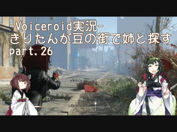 【Fallout4】きりたんが豆の街で姉と探すpart26