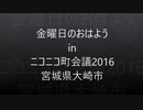 金曜日のおはようin町会議2016宮城県大崎市