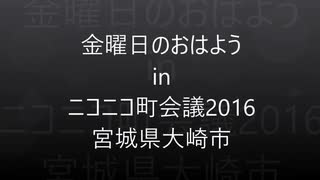 金曜日のおはようin町会議2016宮城県大崎市