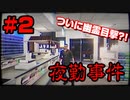 【夜勤事件】ついに出た？真夜中のコンビニの恐怖体験…【part2】
