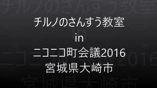 チルノのさんすう教室 in 町会議2016宮城県大崎市