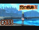 #133 軌跡好きの【閃の軌跡Ⅲ】実況だよ