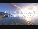 おしゃクラ！part33 Shader比較 （Minecraft）