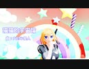 【MMD】猫猫的聖剣ちゃん論(猫猫的宇宙論/ナユタン星人)【踊らせてみた】