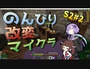 【Minecraft_1.12.2】のんびり改変マイクラ S2#2【VOICEROID実況プレイ】