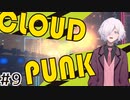 【CLOUDPUNK】#9 サイバーパンクなNEOTOKYO(?)で闇配達業者始めました