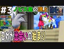 【#3】伝説のマスターと神獣伝説はここから始まる。あとノビス島の危険度Fは絶対嘘だよね。ドラゴンクエストモンスターズジョーカーを実況プレイ！