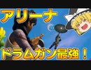 【フォートナイト】建築できないゆっくり達のFortnite #16【ゆっくり実況/チャプター2/シーズン3】