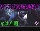 Dead_by_Daylight  『トラッパー奮闘記♯119』