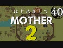 はじめましてMOTHER2【＃40】