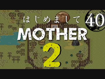 はじめましてMOTHER2【＃40】