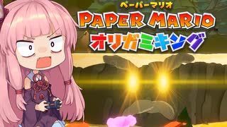 [ペーパーマリオ オリガミキング]琴葉姉妹のオリガミキングまったり初見プレイ part5[VOICEROID実況]