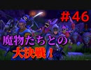 勇者って気じゃないけどPS4版ドラクエ１１実況プレイ　Part４６