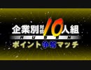 【MUGEN】企業別対抗10人組ポイント争奪マッチ Part.14