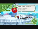 ただ遊ぶ。ペーパーマリオ:オリガミキング！【#012】