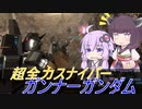 【バトオペ2】騒乱を駆ける #91 【ガンガンLv1】【VOICEROID実況】