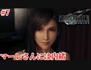 『FF7REMAKE』マーレさんには内緒実況#7