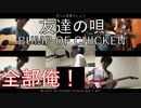 無職が1人5役でBUMP OF CHICKENの友達の唄を演奏