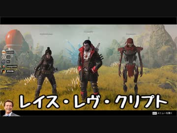 [Apex]レイス・レヴ・クリプトで絶対殺すシナジー