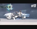 遅れてきたヒーロー【FF13】#17