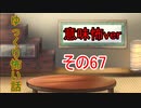 【ゆっ怖・意味怖】ゆっくり意味が分かると怖い話・その67【怪談】