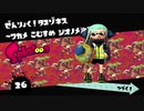 【スプラトゥーン】タコゾネス戦をタコを無視して駆け抜ける。