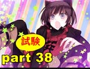 【実況】 素晴らしき世界観を求め、紫影のソナーニル【part38】