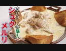 カロリーに、溺れろ【シュクメルリ】