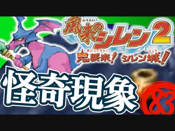 【風来のシレン２】怪奇現象【実況初プレイ】83