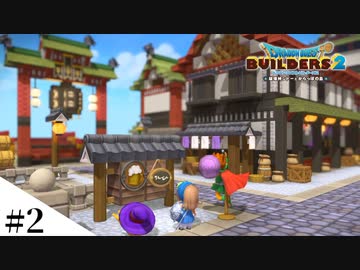 【ドラクエビルダーズ2】和風ファンタジーな街を作ってみるよ part2【PS4pro】