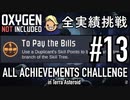 【実況】テラで全実績挑戦 #13 (Cycle 120 - Cycle 124) 【Oxygen Not Included】