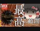 【Apex Legends/ゆっくり実況】part9/命を刈り取る範囲をしてるだろ？【エーペックスレジェンズ】