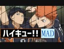 【MAD】ハイキュー　『Fly High』 烏野高校
