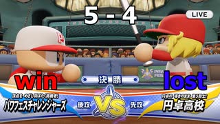 ついに発売されたのでパワフェスやって行きます vs.円卓高校（eBASEBALLパワフルプロ野球2020)＃12