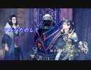 [MHW] 無職になった男のハンティングライフ#10