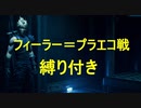 【FF７リメイク】ボス戦縛りプレイ　Part20