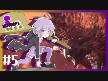 【MHＷIB】結月ゆかりは狩場で笛を吹くｆｆ！#5【VOICELOID実況】
