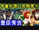 【ゆっくり解説】今後が恐い大将兜①豊臣秀吉【御城プロジェクト:RE】