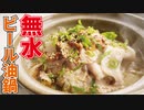 鍋の常識、変わります【無水ビール油鍋】