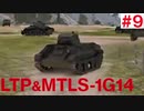 【WoT】ゆっくり実況Part9-1 LTP