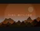 【東方アレンジ/ヴォヤージュ1969】月に航る、錆びついた希望【東方永夜抄】