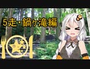クロ目と行く！思いつきドライブ　5走～鍋ヶ滝編～