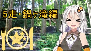 クロ目と行く！思いつきドライブ　5走～鍋ヶ滝編～