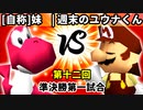 【第十二回】[自称]妹 vs 週末のユウナくん【準決勝第一試合】-64スマブラCPUトナメ実況-