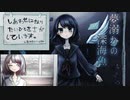 【実況】青く暗い深海で私は逃げることを考える。『夢溺れの深海魚』