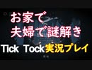 夫婦で謎解きTick Tock実況プレイ①