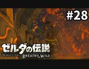 28#ブレス オブ ザ ワイルド[生放送実況プレイ]会員限定