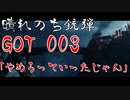 【晴銃】Ghost of Tsushima＃003 「やめろっていったじゃん」