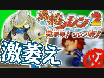 【風来のシレン２】激萎え【実況初プレイ】84